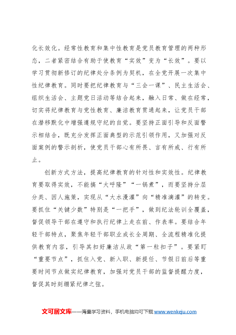引导党员干部学纪知纪明纪守纪.docx,第3页预览