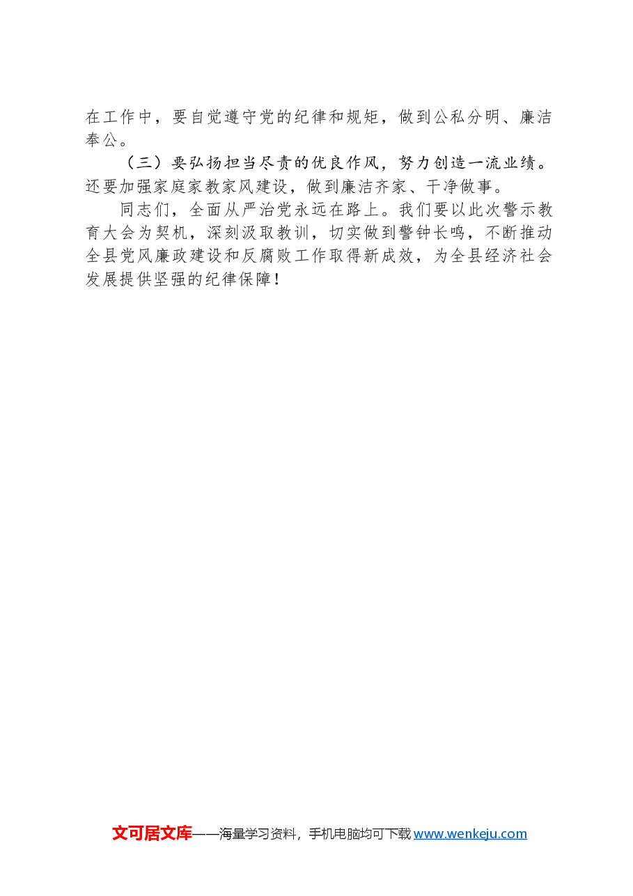 在全县警示教育大会上的讲话.docx,第2页预览