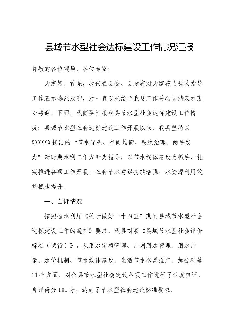 县域节水型社会达标建设工作情况汇报.docx,第1页预览