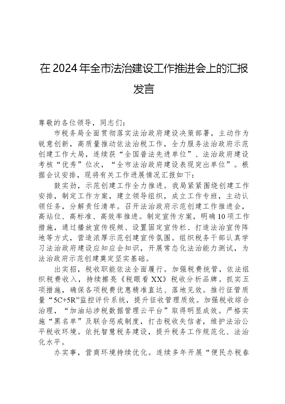 在2024年全市法治建设工作推进会上的汇报发言.docx,第1页预览