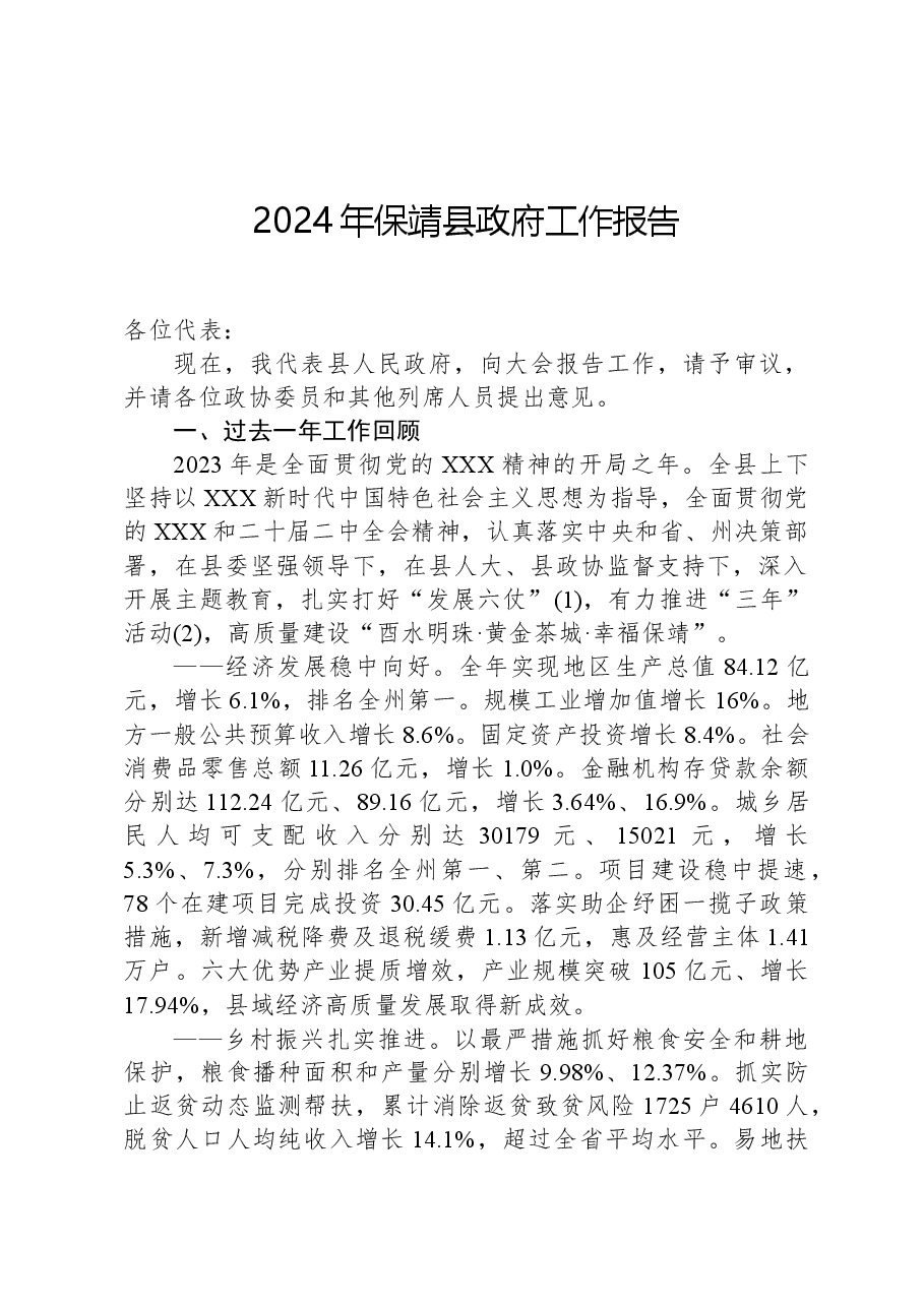 2024年保靖县政府工作报告.docx,第1页预览
