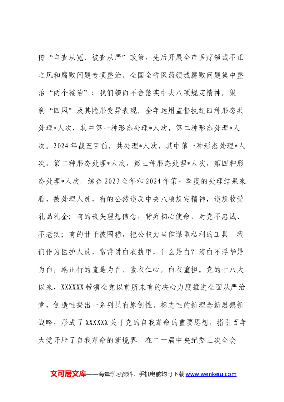 在2024年党风廉政建设工作会议上的报告.docx,第2页预览
