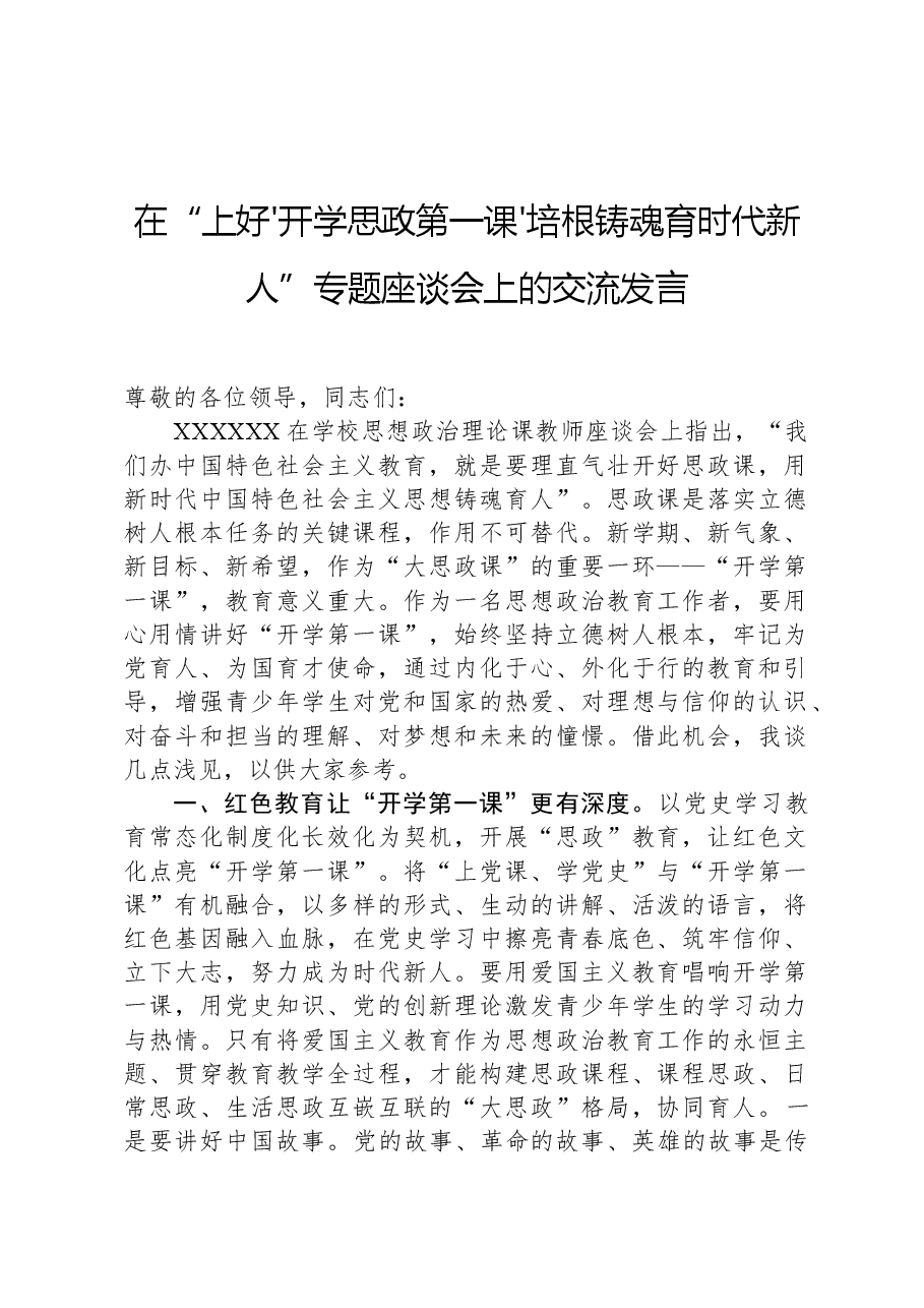 在“上好'开学思政第一课'培根铸魂育时代新人”专题座谈会上的交流发言.docx,第1页预览