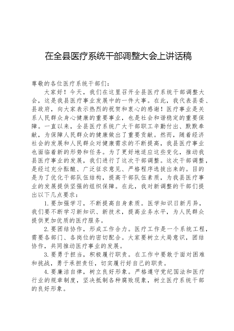 在全县医疗系统干部调整大会上讲话稿.docx,第1页预览