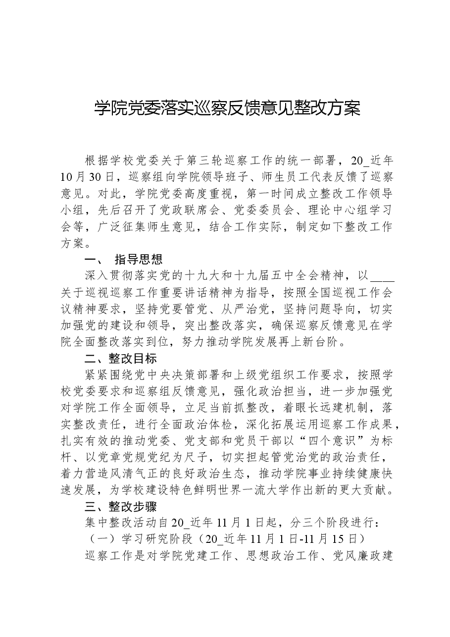 学院党委落实巡察反馈意见整改方案.docx,第1页预览