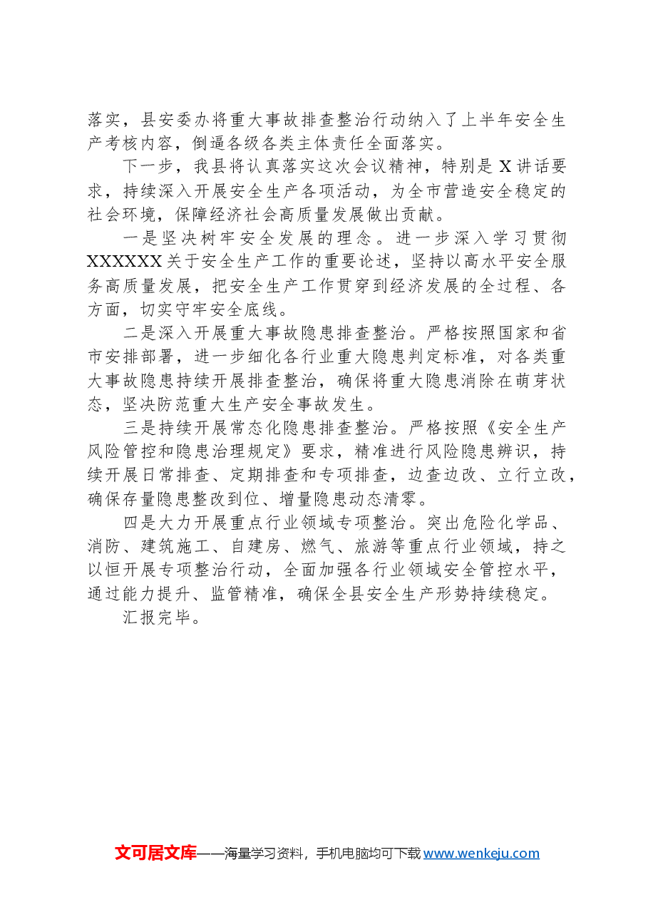 全县2024年第一季度安全生产工作情况汇报.docx,第3页预览