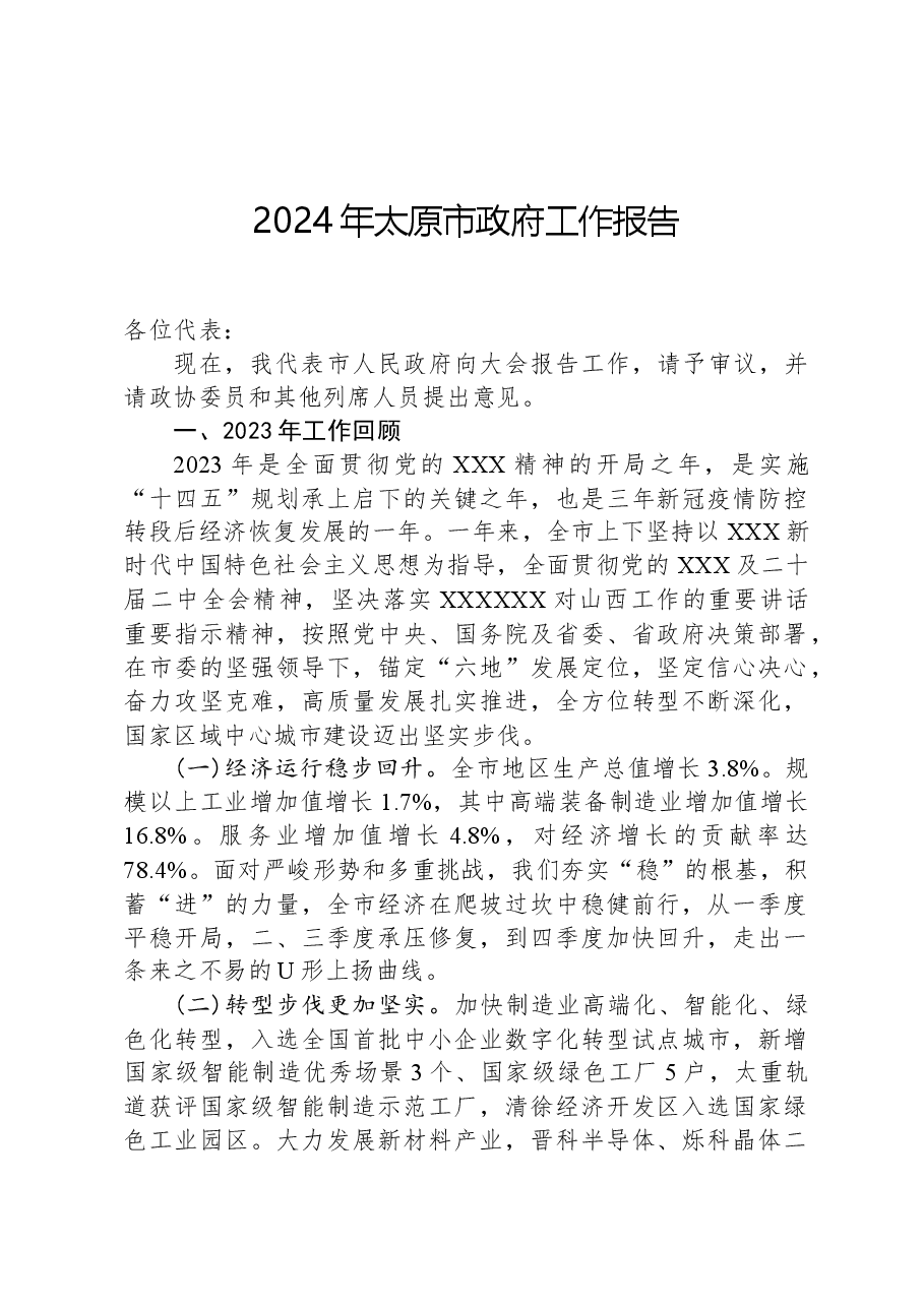 2024年太原市政府工作报告.docx,第1页预览
