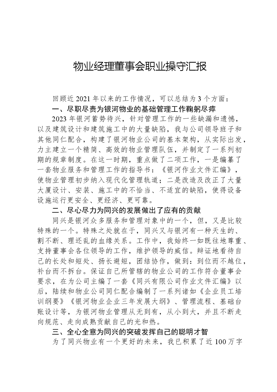 物业经理董事会职业操守汇报.docx，第1页预览