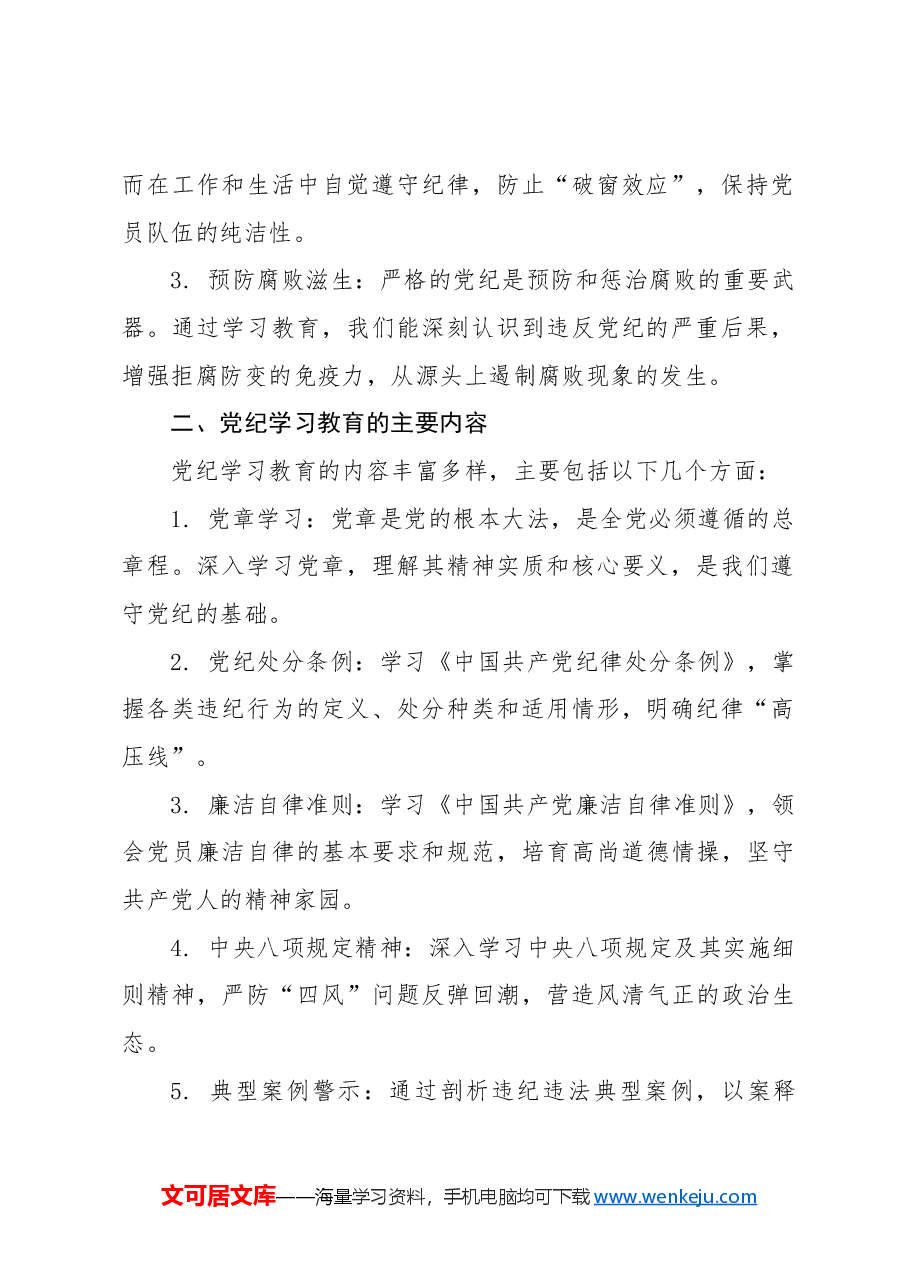 在党纪学习教育动员大会上的讲话.docx,第2页预览