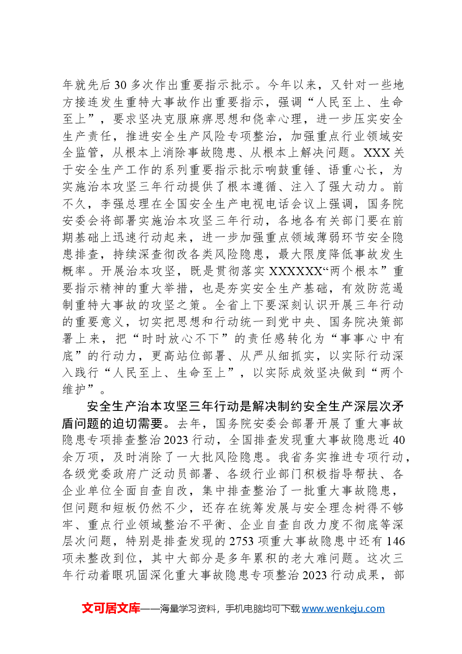 在全省安全生产治本攻坚三年行动动员部署视频会议上的讲话.docx,第2页预览
