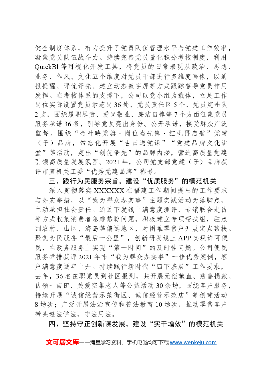 烟草公司党委书记在全市党的工作暨模范机关创建工作会议上的交流发言.docx,第2页预览