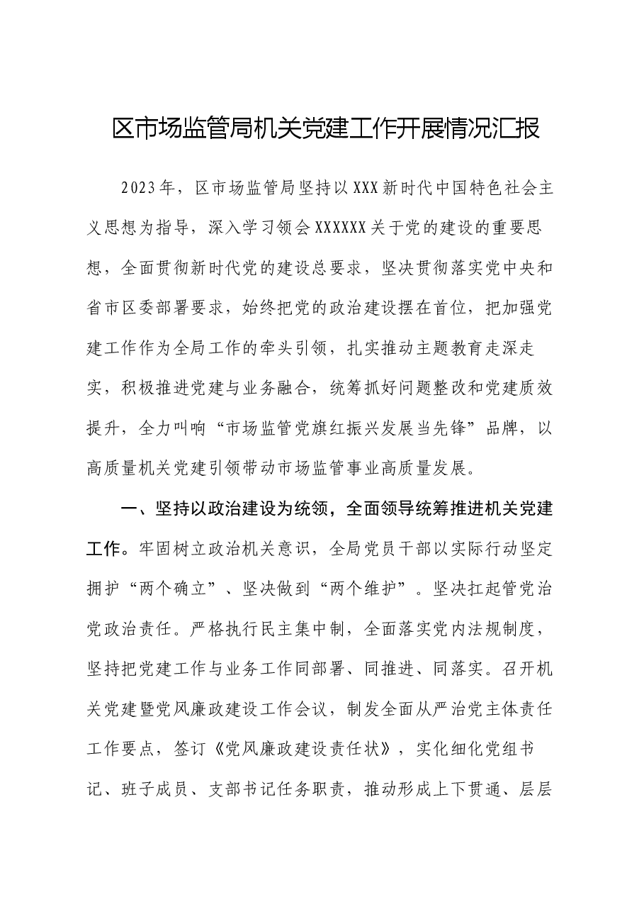区市场监管局机关党建工作开展情况汇报.docx,第1页预览