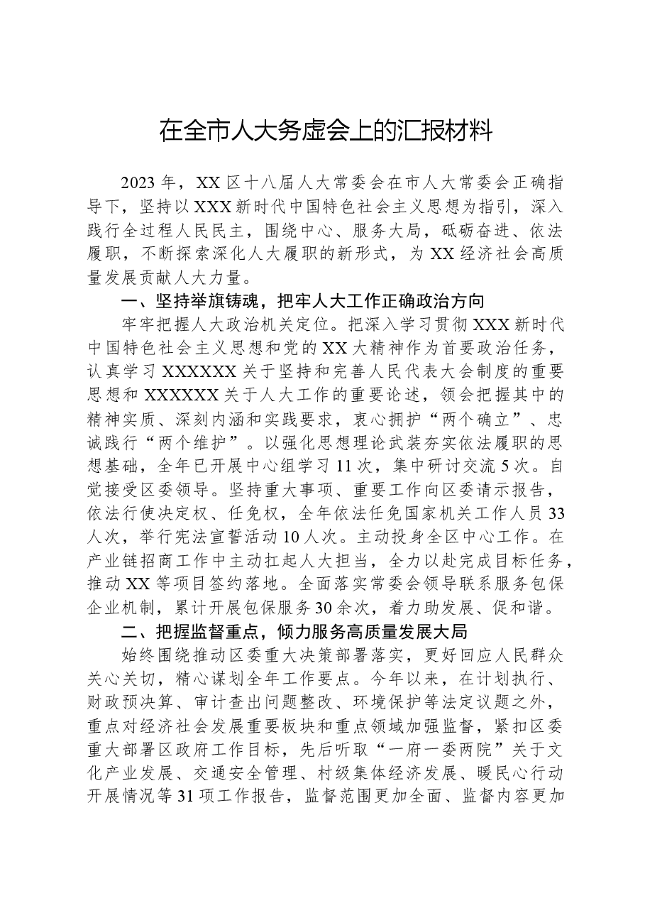 在全市人大务虚会上的汇报材料.docx,第1页预览