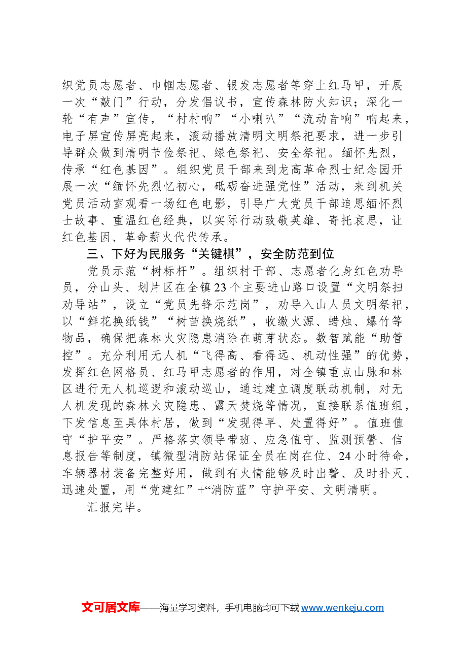 在清明节后文明祭扫讲评会上的汇报发言.docx,第2页预览