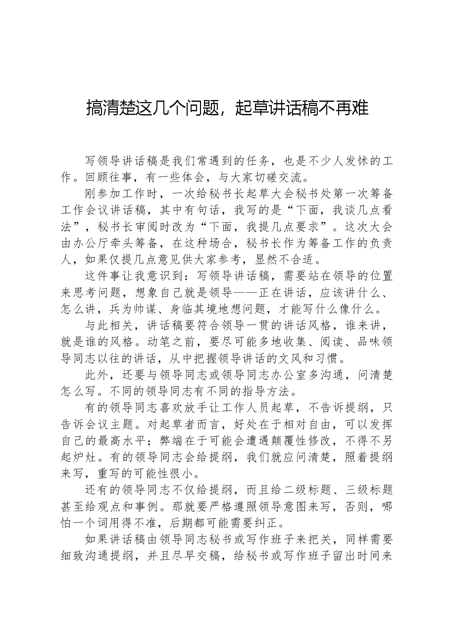 搞清楚这几个问题,起草讲话稿不再难.docx,第1页预览