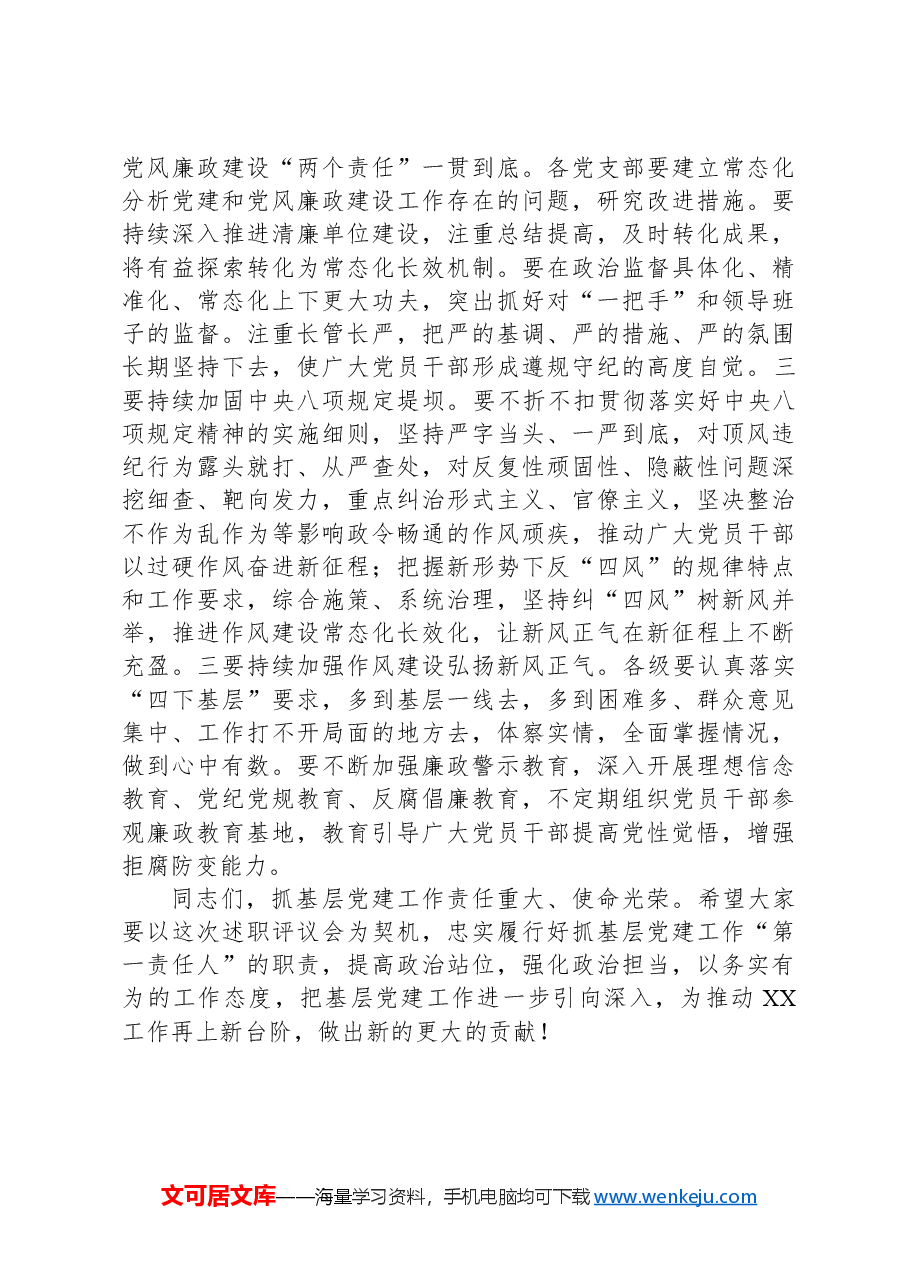 在基层党组织书记述职评议会议上的讲话.docx,第4页预览