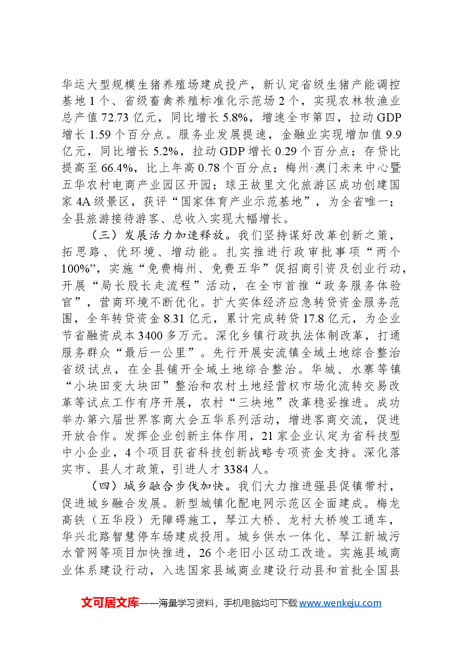 2024年五华县政府工作报告.docx,第4页预览