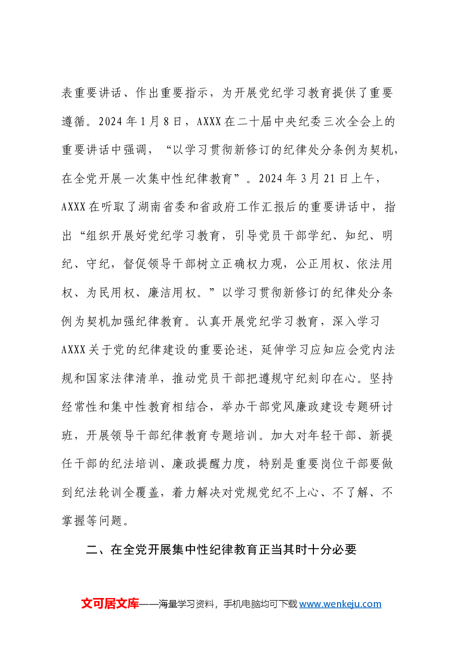 市领导在党纪学习教育工作部署会议上讲话.docx,第2页预览
