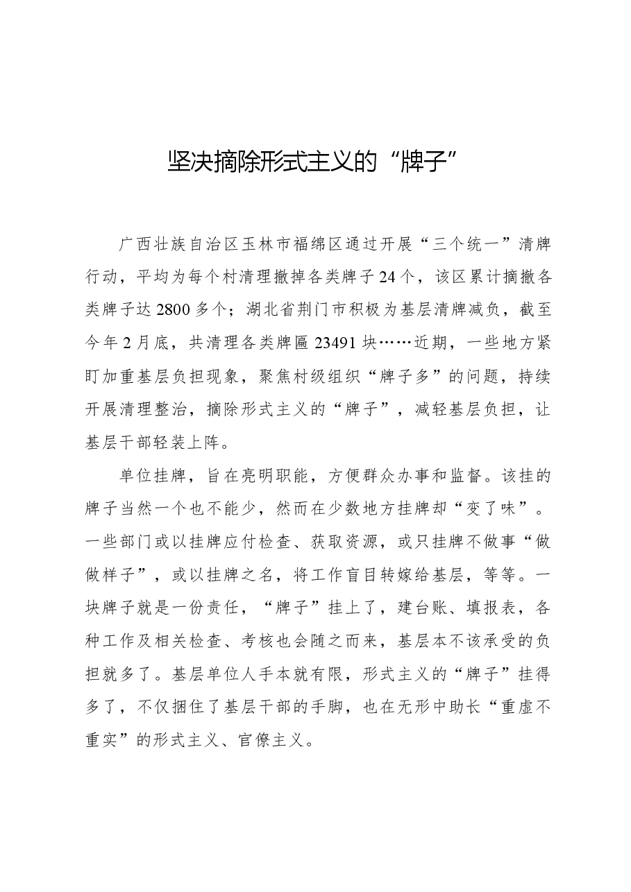 坚决摘除形式主义的“牌子”.docx，第1页预览
