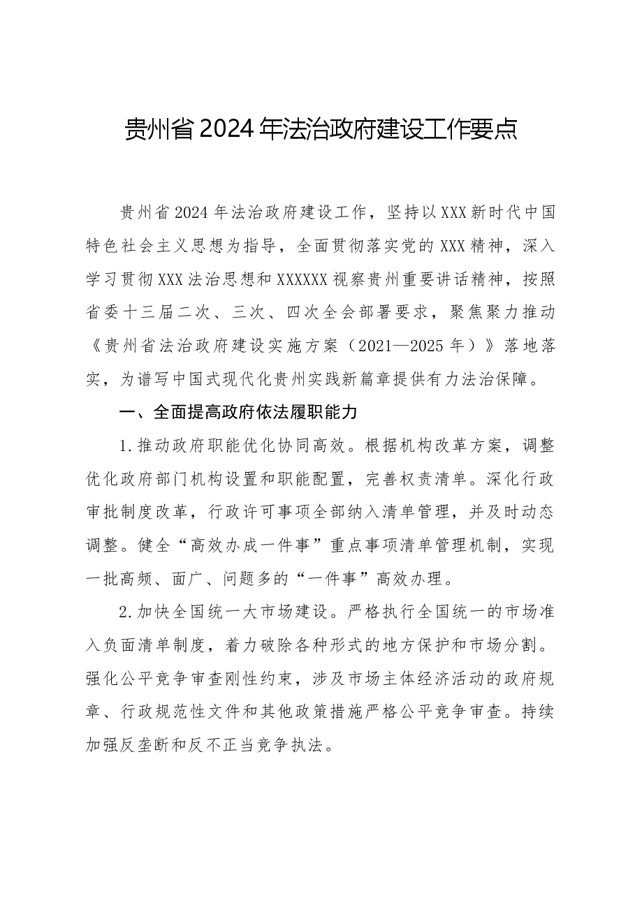 贵州省2024年法治政府建设工作要点.docx,第1页预览
