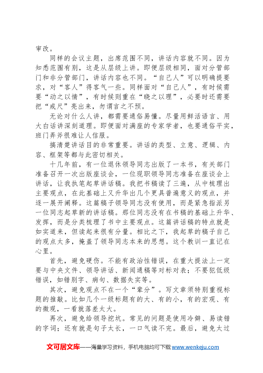 搞清楚这几个问题,起草讲话稿不再难.docx,第2页预览