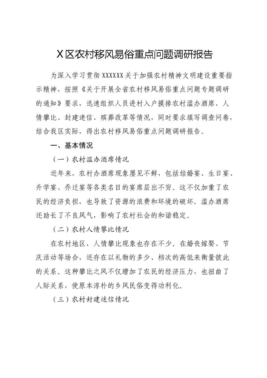 X区农村移风易俗重点问题调研报告.docx,第1页预览