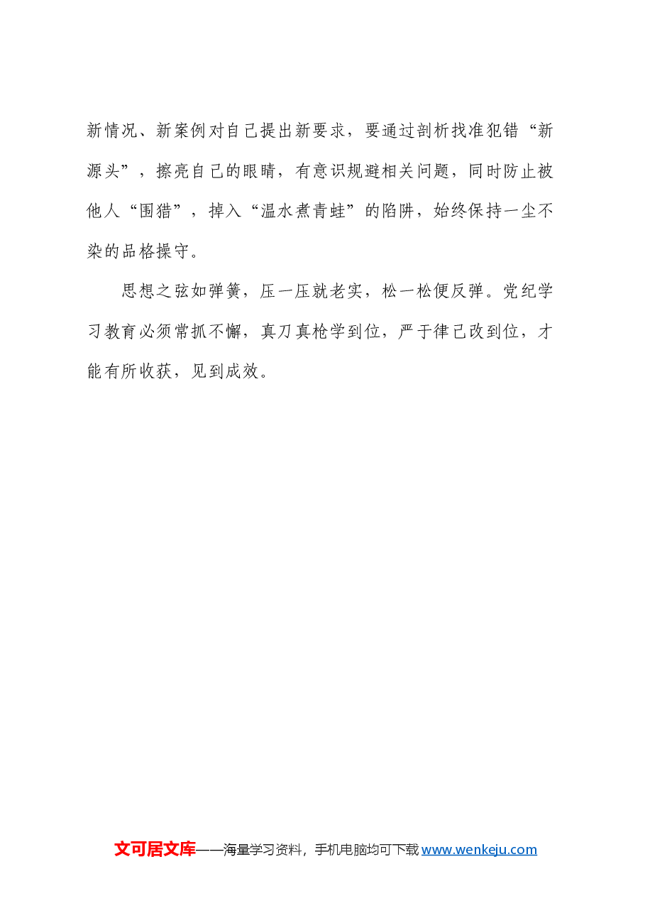 党纪学习教育开展前研讨发言.docx,第3页预览