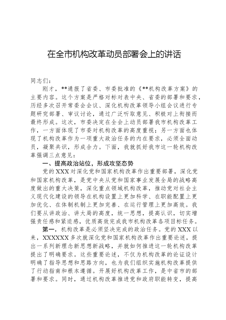 在全市机构改革动员部署会上的讲话.docx,第1页预览