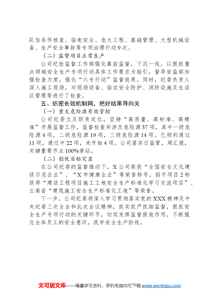 分公司纪委书记在集团安全生产工作会议上的交流发言.docx,第3页预览