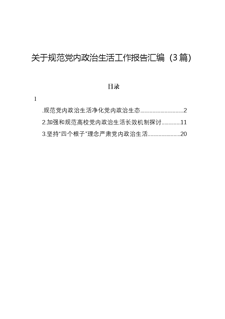 (3篇)关于规范党内政治生活工作报告汇编.docx,第1页预览