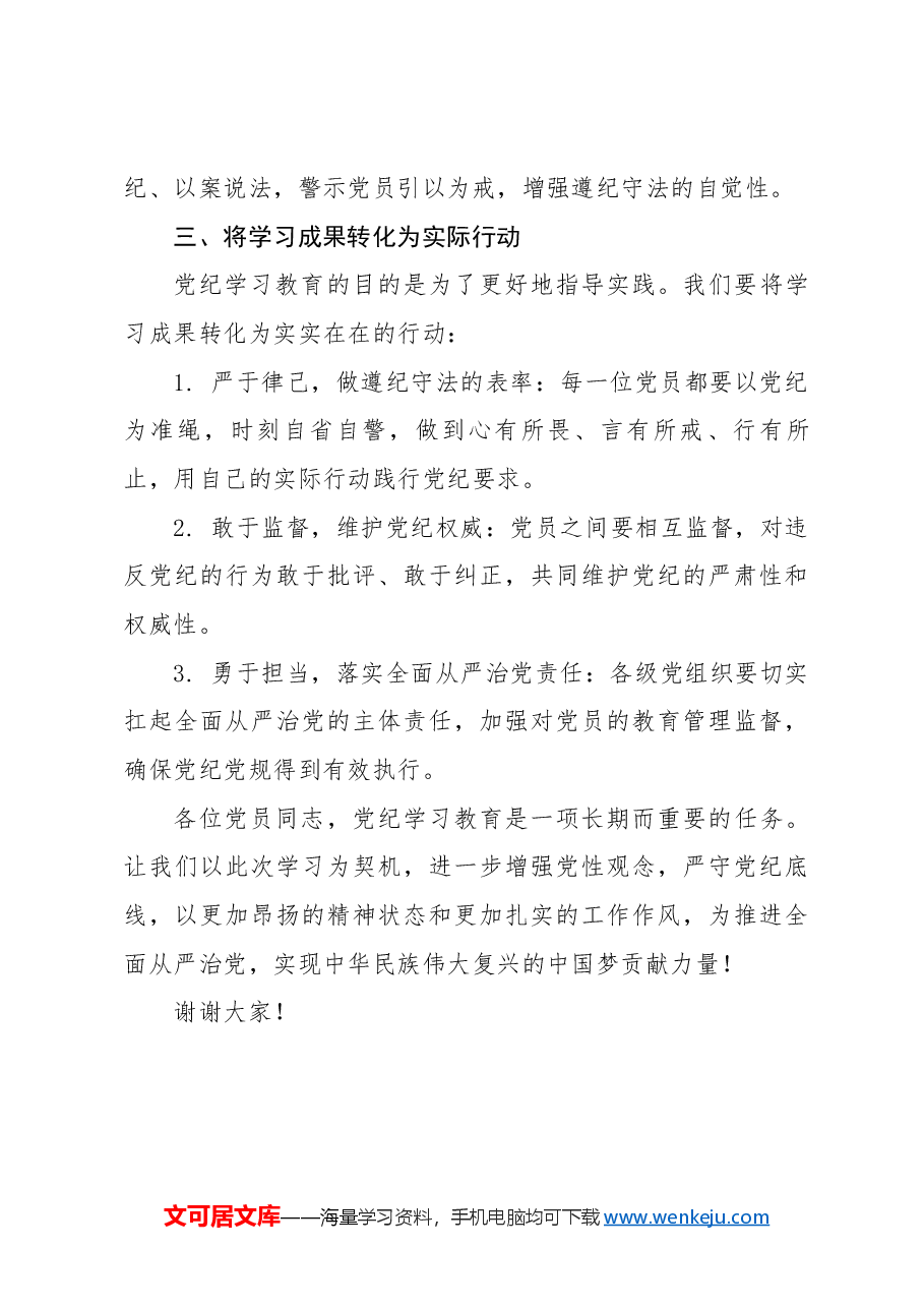 在党纪学习教育动员大会上的讲话.docx,第3页预览