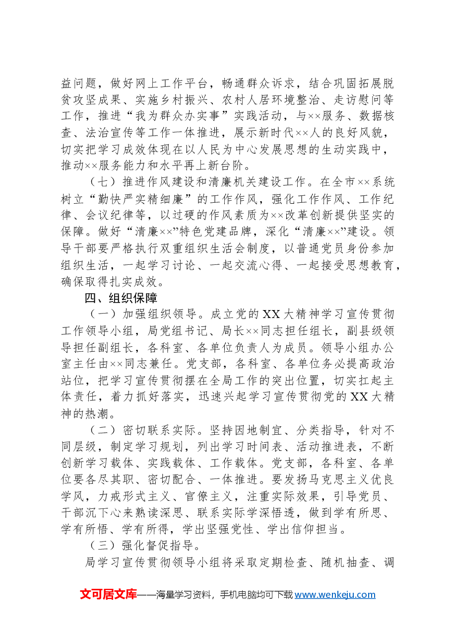 深入开展党的XX大精神学习宣传贯彻工作的实施方案.docx,第4页预览