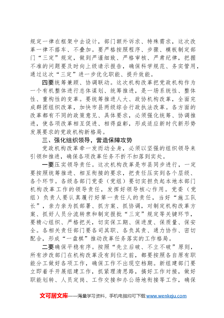 在全市机构改革动员部署会上的讲话.docx,第4页预览
