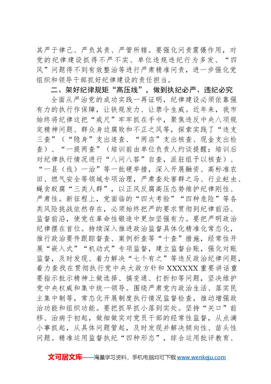 2024年市委班子开展党纪学习教育中心组学习发言.docx,第2页预览