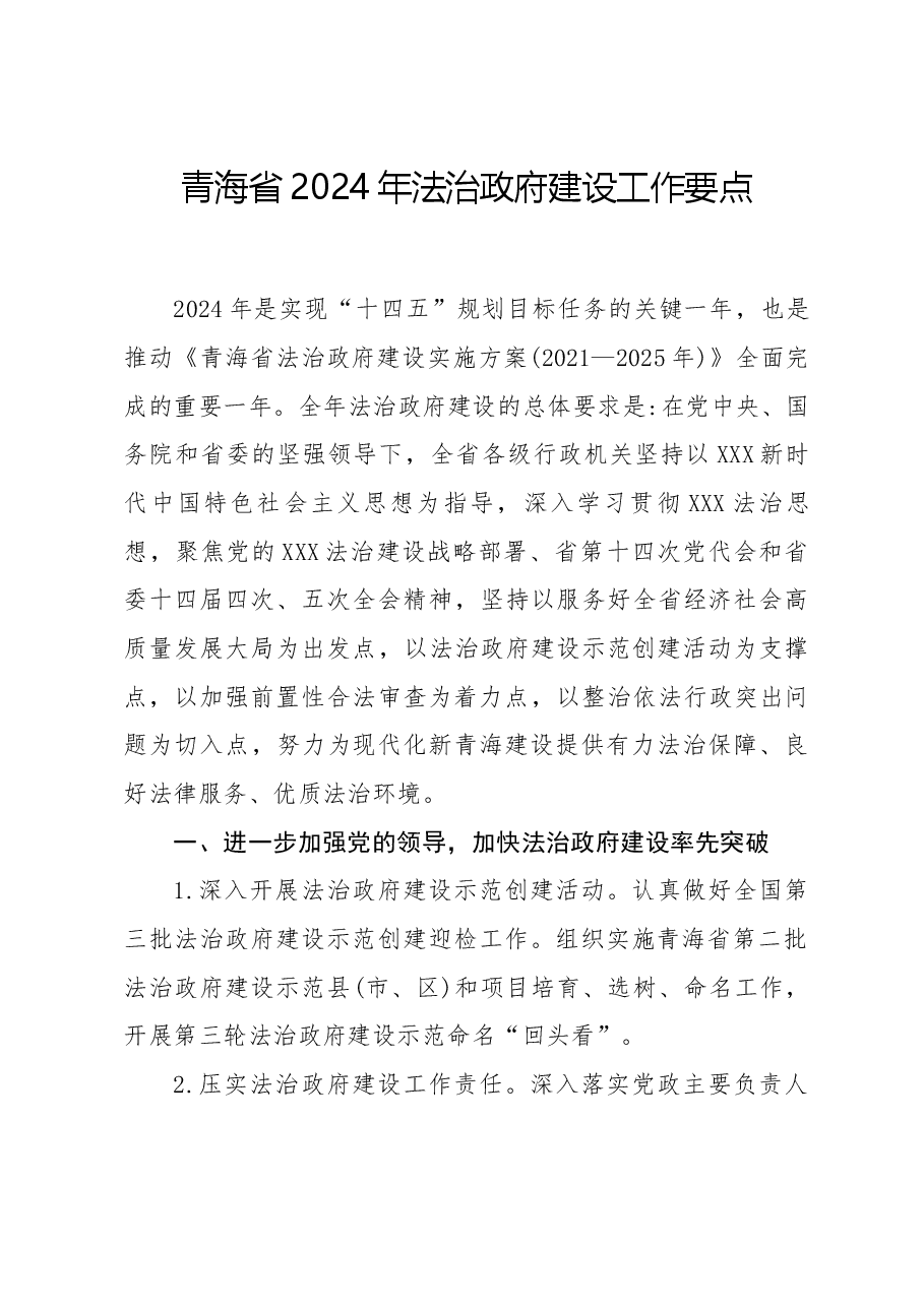 青海省2024年法治政府建设工作要点.docx,第1页预览