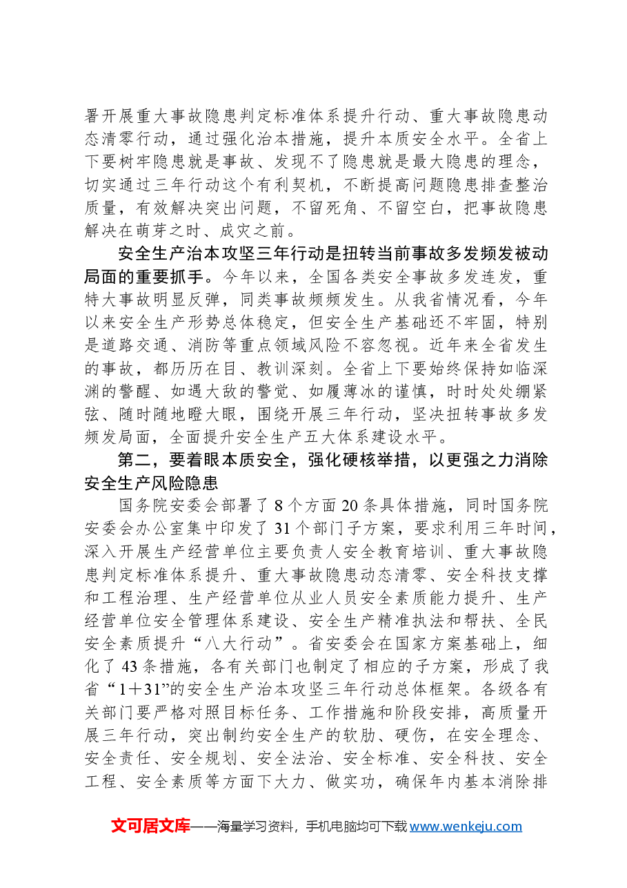 在全省安全生产治本攻坚三年行动动员部署视频会议上的讲话.docx,第3页预览