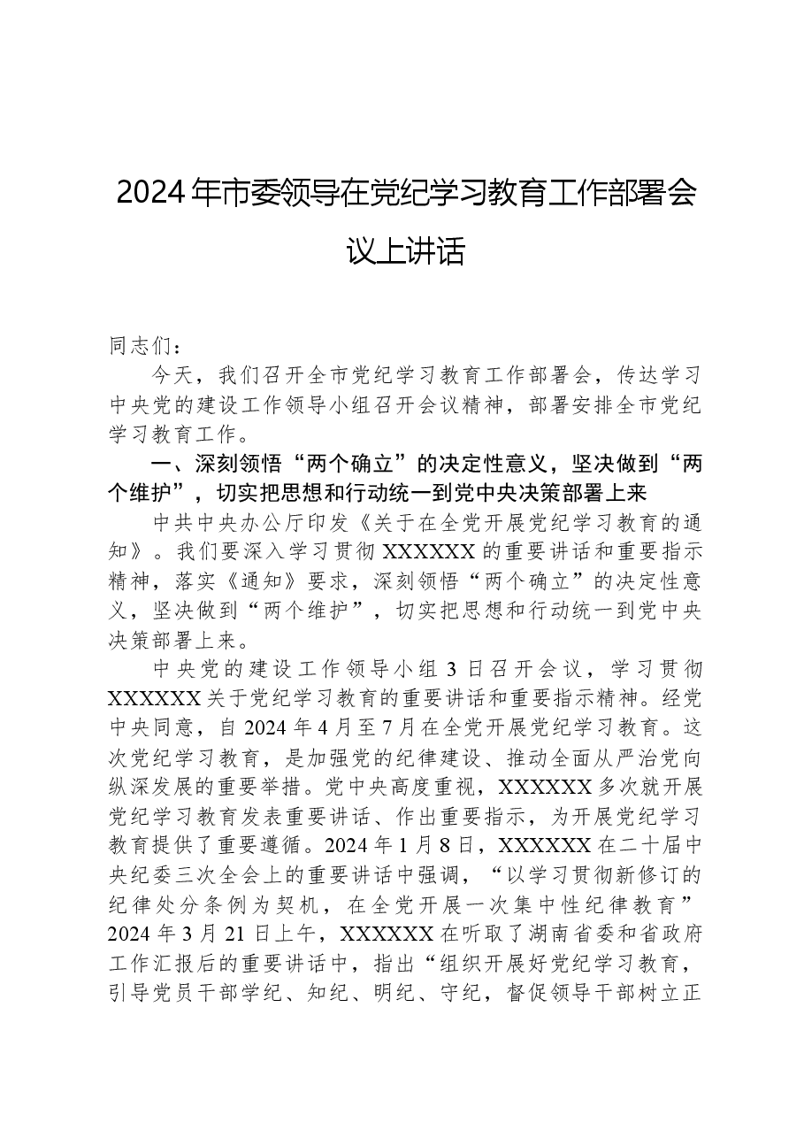 2024年市委领导在党纪学习教育工作部署会议上讲话.docx,第1页预览