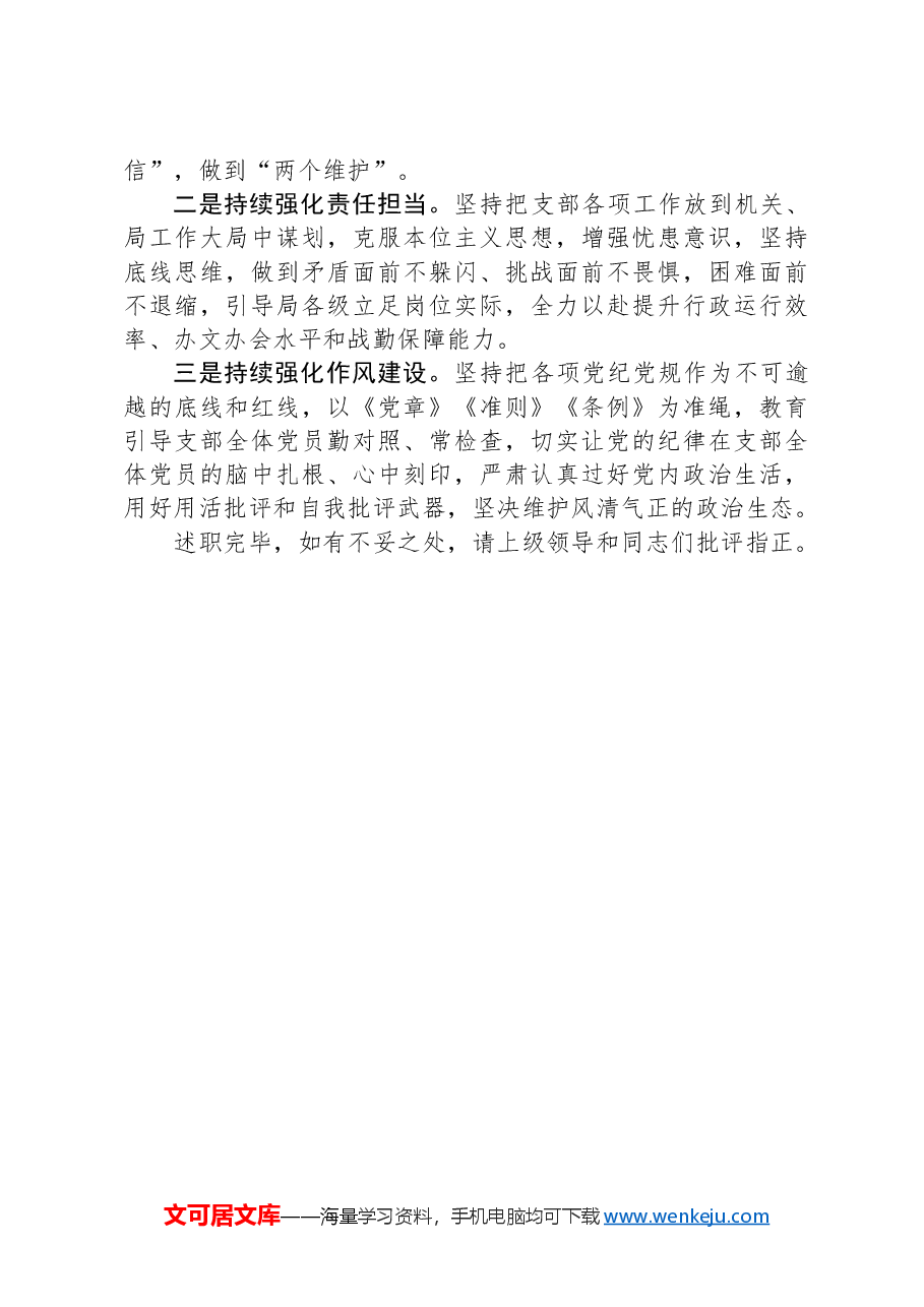 机关党支部书记抓党建工作汇报.docx,第3页预览