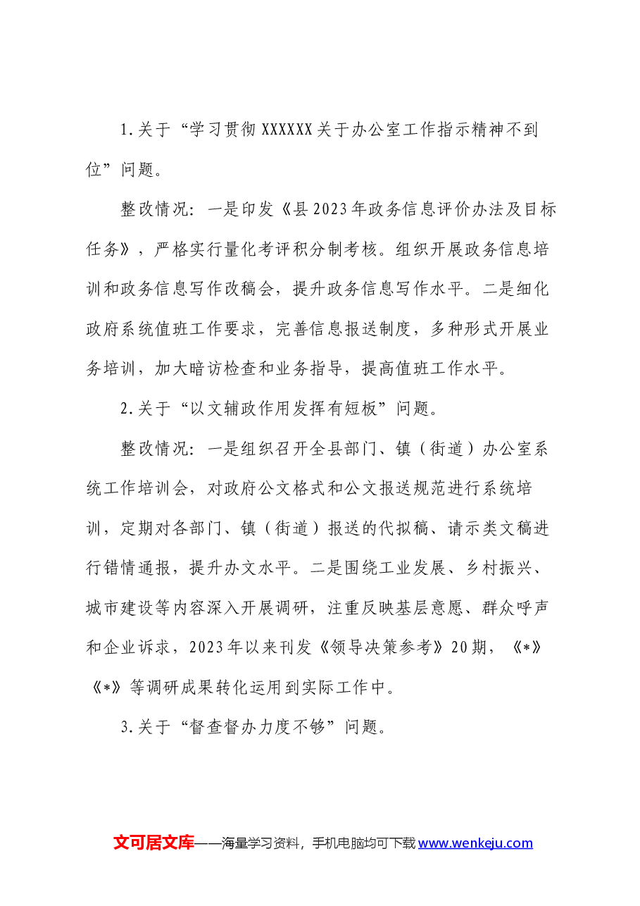 某县政府办党组关于巡察整改阶段进展情况的报告.docx,第3页预览