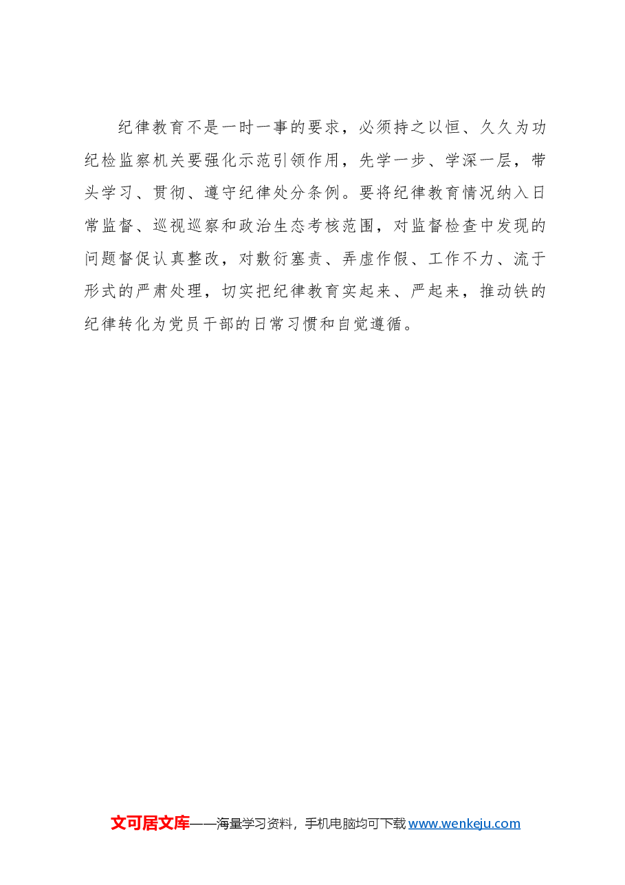 引导党员干部学纪知纪明纪守纪.docx,第4页预览