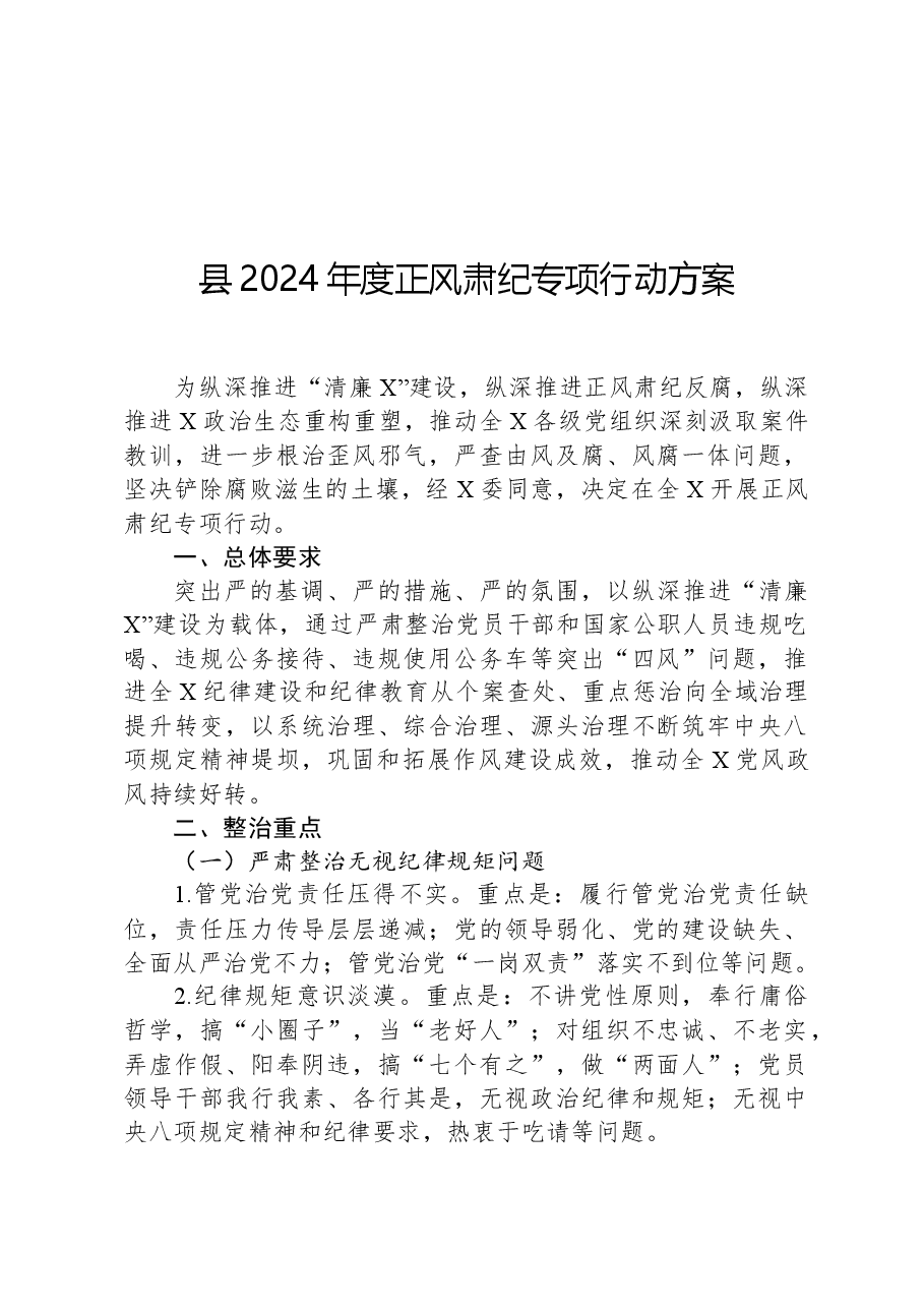 县2024年度正风肃纪专项行动方案.docx,第1页预览