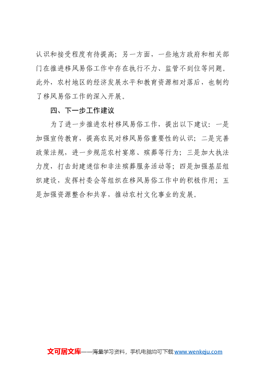 X区农村移风易俗重点问题调研报告.docx,第4页预览