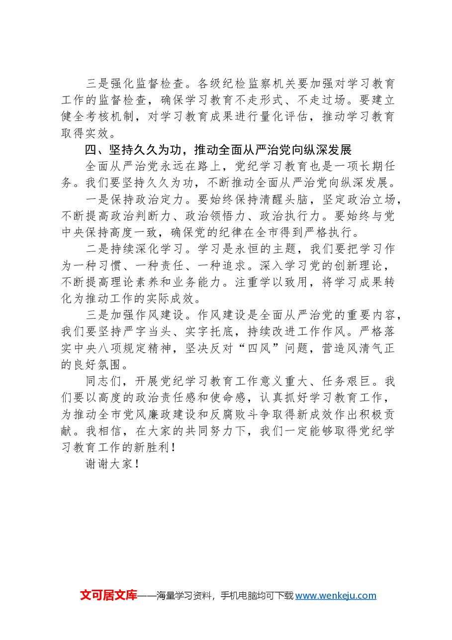 在全市党纪学习教育动员部署会上的讲话.docx,第3页预览