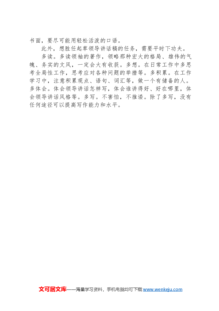搞清楚这几个问题,起草讲话稿不再难.docx,第3页预览