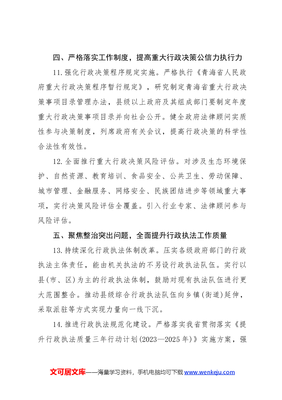 青海省2024年法治政府建设工作要点.docx,第4页预览