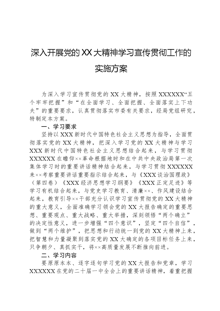 深入开展党的XX大精神学习宣传贯彻工作的实施方案.docx,第1页预览