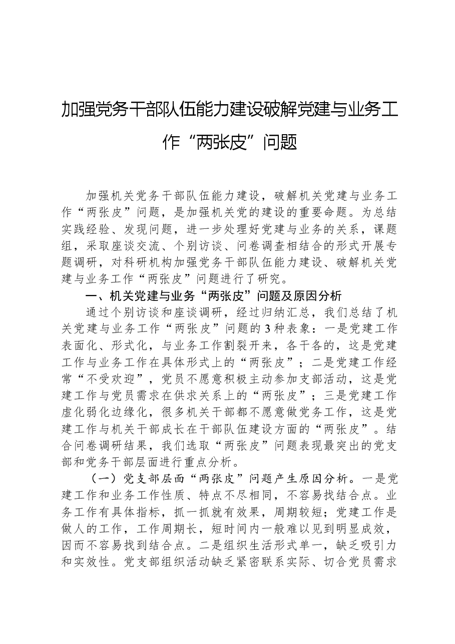 加强党务干部队伍能力建设破解党建与业务工作“两张皮”问题.docx，第1页预览