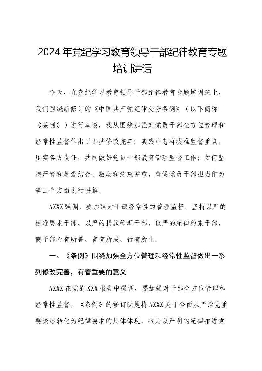 党纪学习教育纪律教育(《纪律处分条例》)专题培训讲话.docx,第1页预览