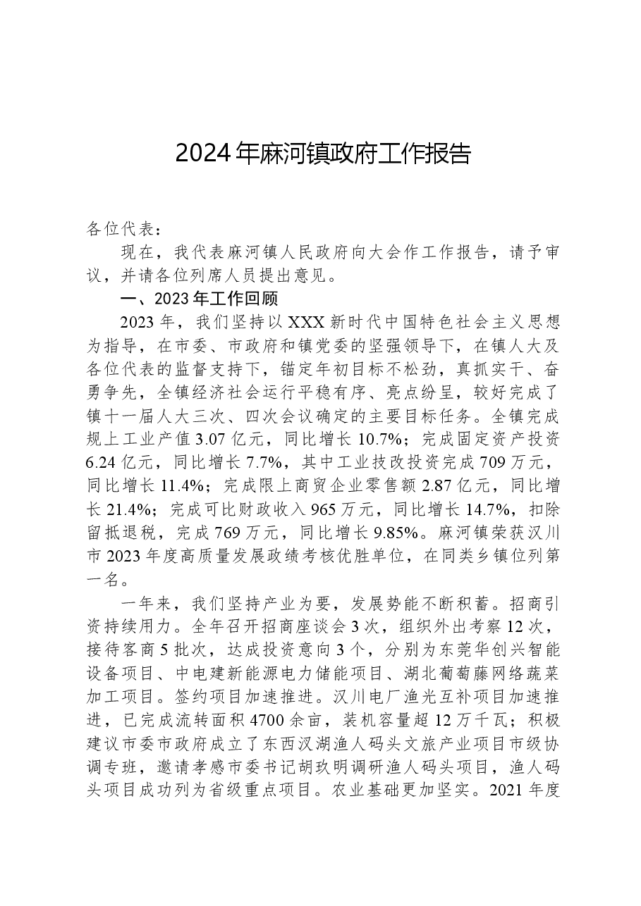 2024年麻河镇政府工作报告.docx,第1页预览