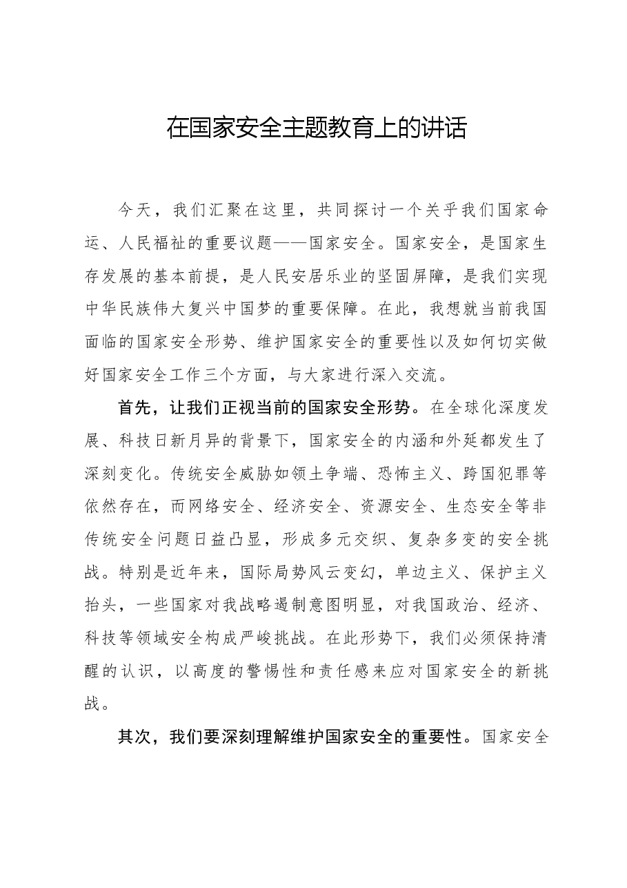 在国家安全主题教育上的讲话.docx,第1页预览